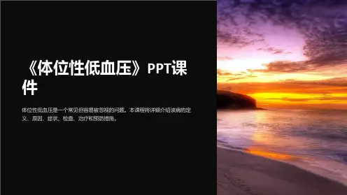 《体位性低血压》课件