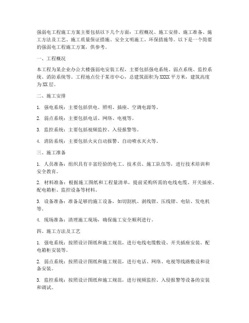 强弱电工程施工方案