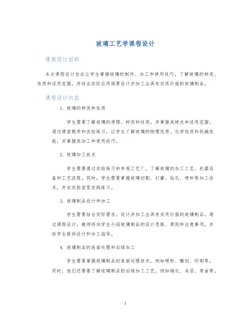 玻璃工艺学课程设计