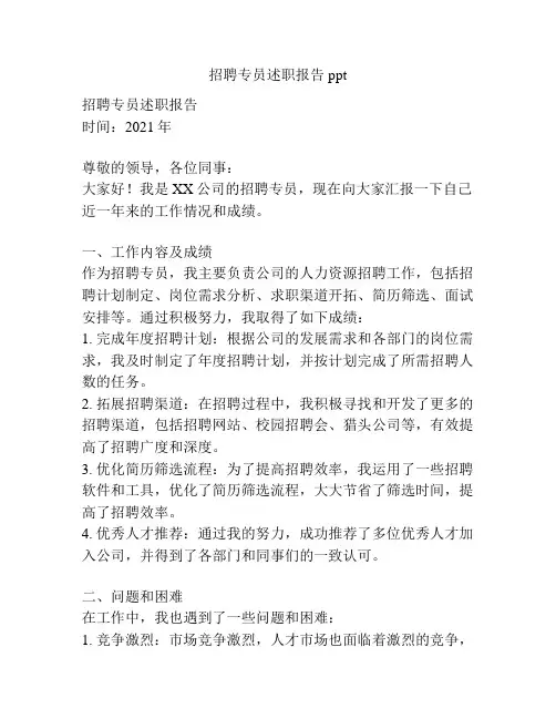 招聘专员述职报告ppt