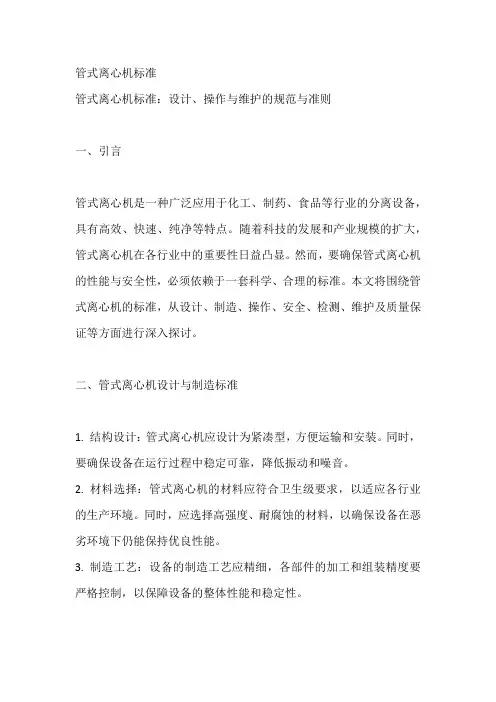 管式离心机标准