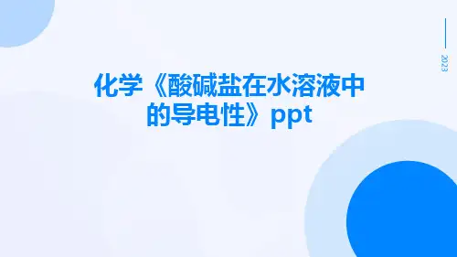化学《酸碱盐在水溶液中的导电性》ppt