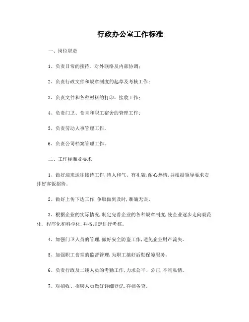 行政办公室工作标准