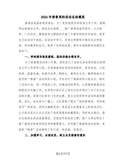 2024年推普周的活动总结模版(3篇)