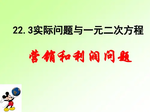 一元二次方程的应用利润问题详解