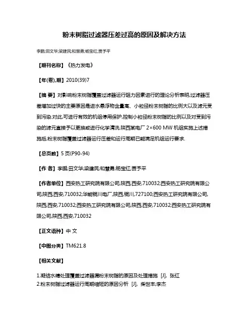 粉末树脂过滤器压差过高的原因及解决方法