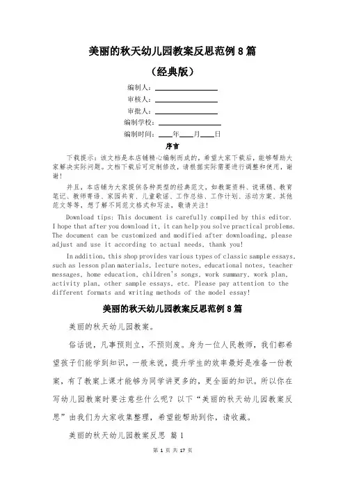 美丽的秋天幼儿园教案反思范例8篇
