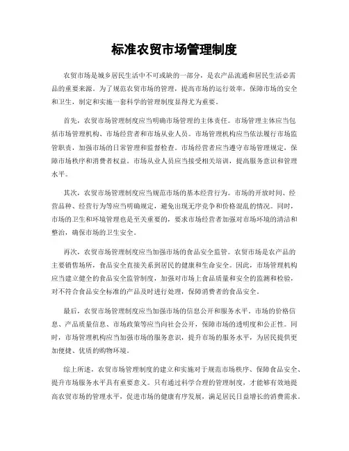 标准农贸市场管理制度