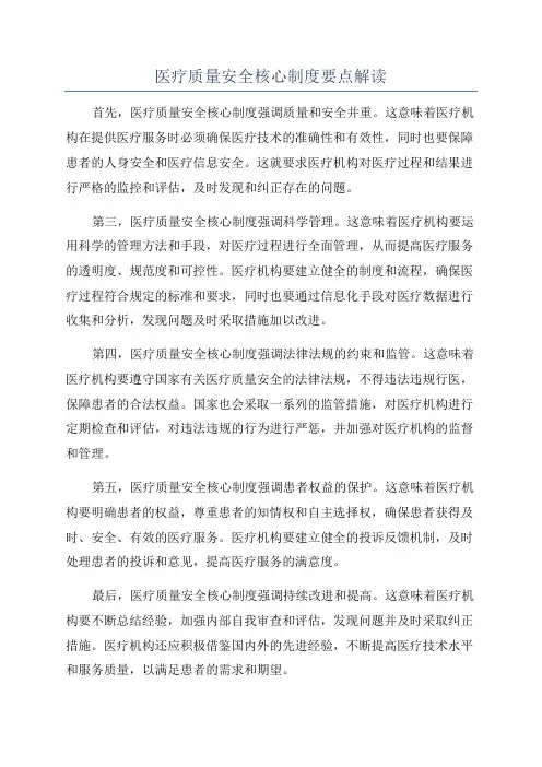 医疗质量安全核心制度要点解读