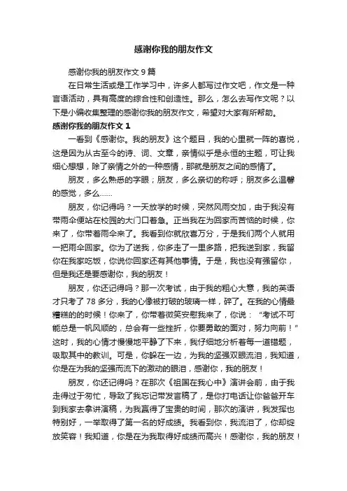 感谢你我的朋友作文9篇