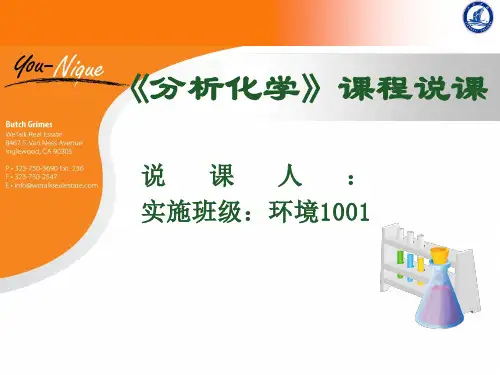 分析化学说课稿件ppt课件