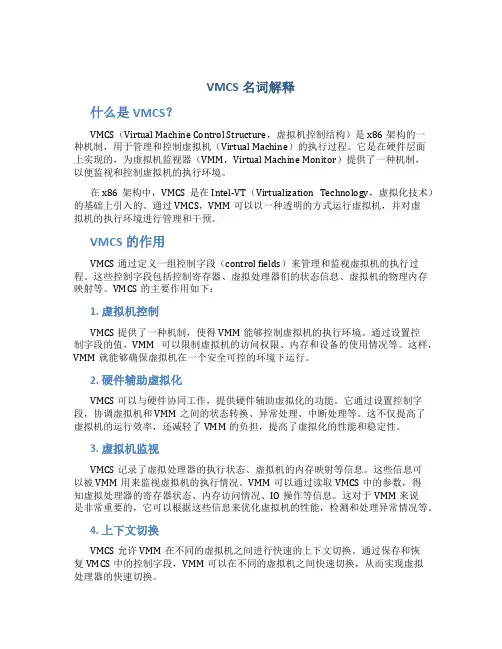 vmcs名词解释