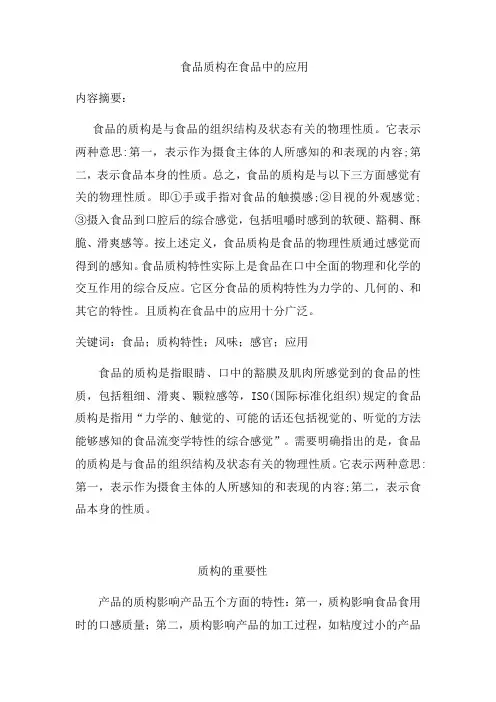 质构在食品中的应用