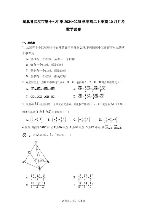 湖北省武汉市第十七中学2024-2025学年高二上学期10月月考数学试卷