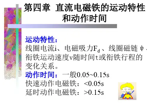第四章-直流电磁铁的运动特性和动作时间2