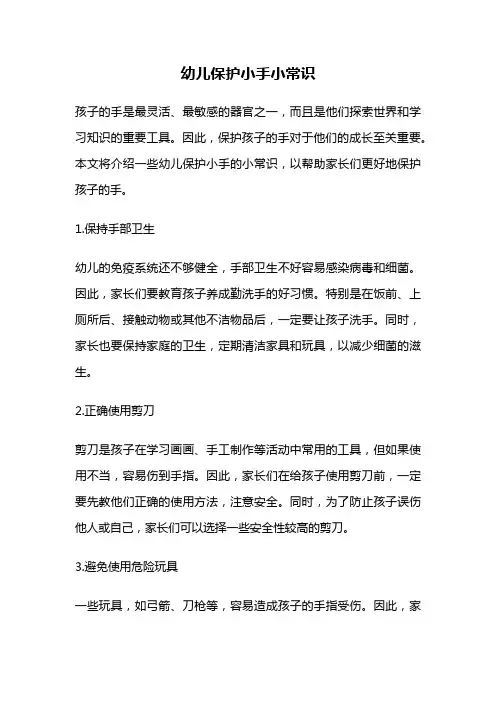 幼儿保护小手小常识