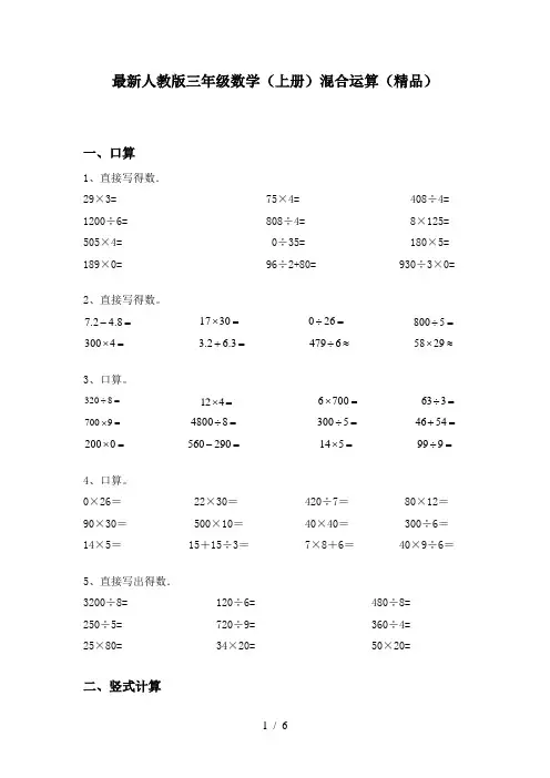 最新人教版三年级数学(上册)混合运算(精品)