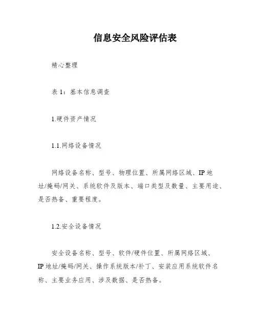 信息安全风险评估表