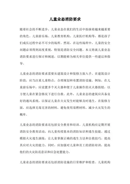 儿童业态消防要求