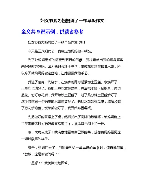妇女节我为妈妈烧了一顿早饭作文