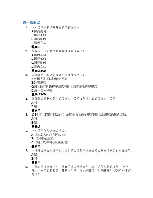 国际私法(鲁东大学)智慧树知到答案章节测试2023年