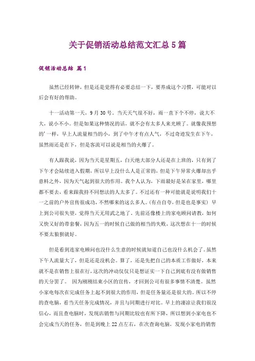 关于促销活动总结范文汇总5篇