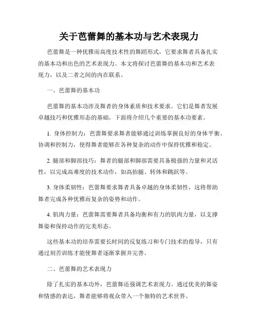 关于芭蕾舞的基本功与艺术表现力