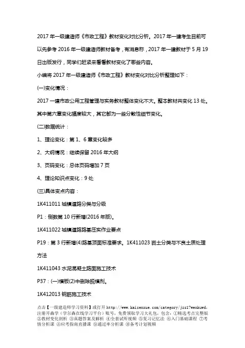 2017年一级建造师《市政工程》教材变化对比分析(文字版)
