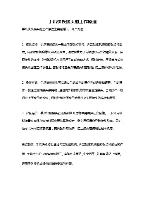 手爪快换接头的工作原理