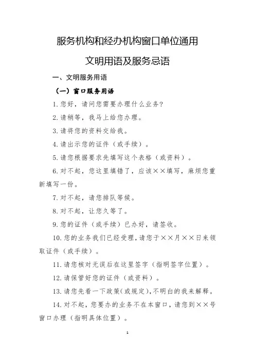 经办机构或服务机构窗口服务文明用语及服务忌语