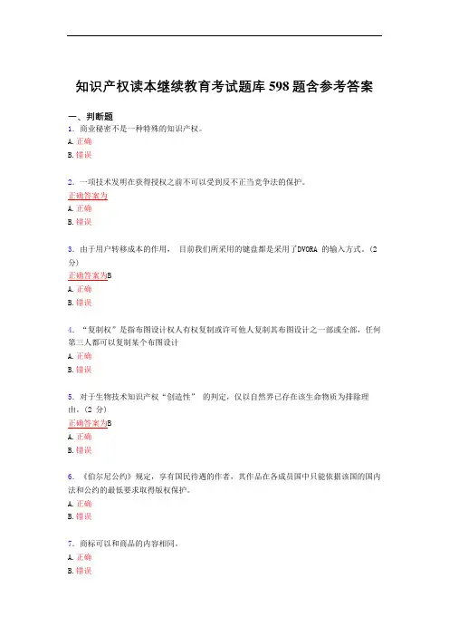 精选知识产权读本继续教育完整考试复习题库598题(答案)