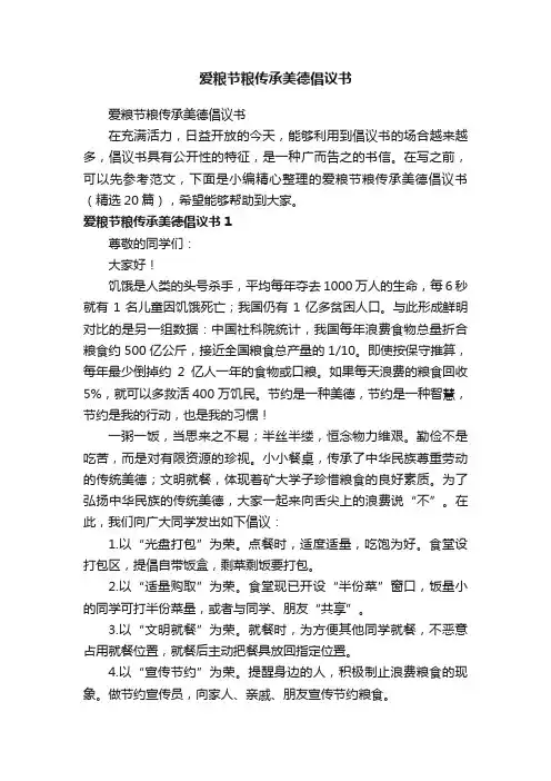 爱粮节粮传承美德倡议书（精选20篇）