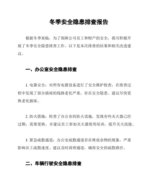冬季安全隐患排查报告