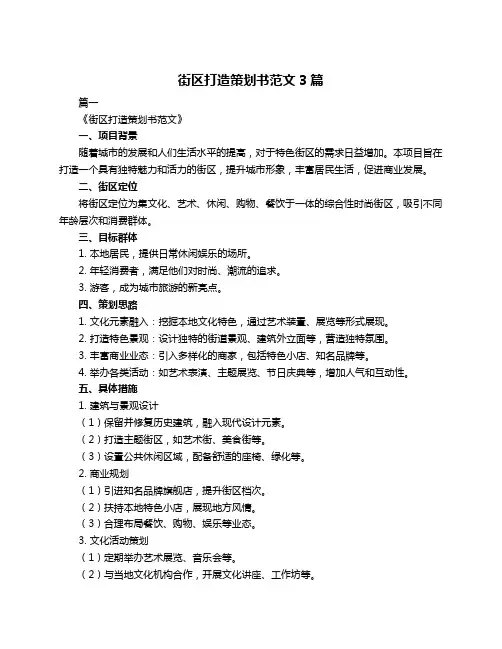 街区打造策划书范文3篇