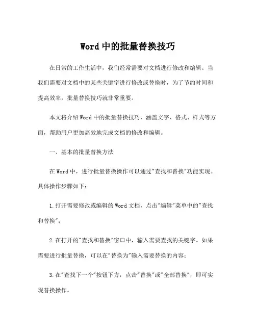 Word中的批量替换技巧