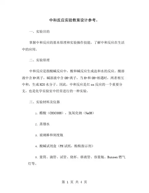 中和反应实验教案设计参考