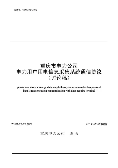 用电信息采集系统主站通信重庆规约2013版定稿