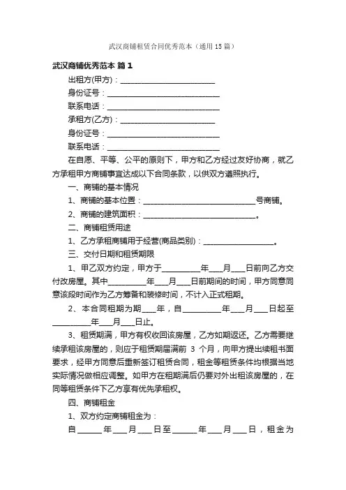 武汉商铺租赁合同优秀范本（通用15篇）