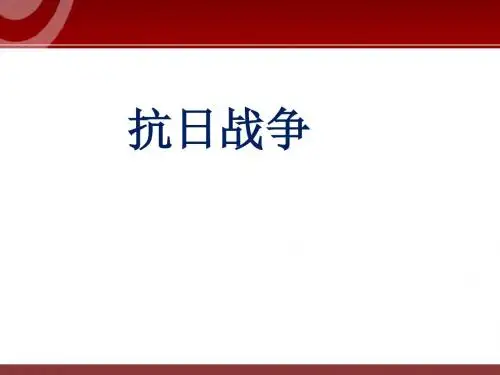 人教版高中历史必修一第16课《抗日战争》优秀课件