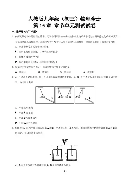 人教版九年级(初三)物理全册第15章章节单元测试试卷