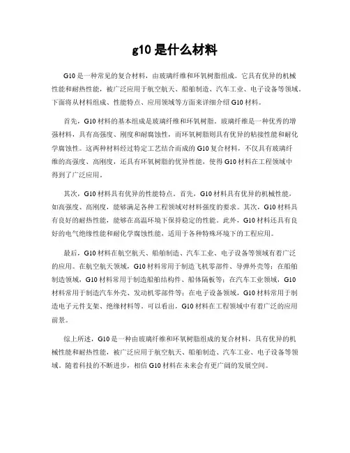 g10是什么材料