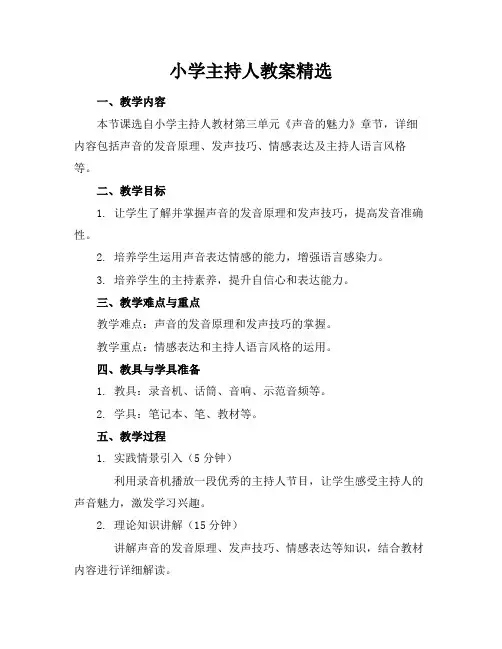 小学主持人教案精选