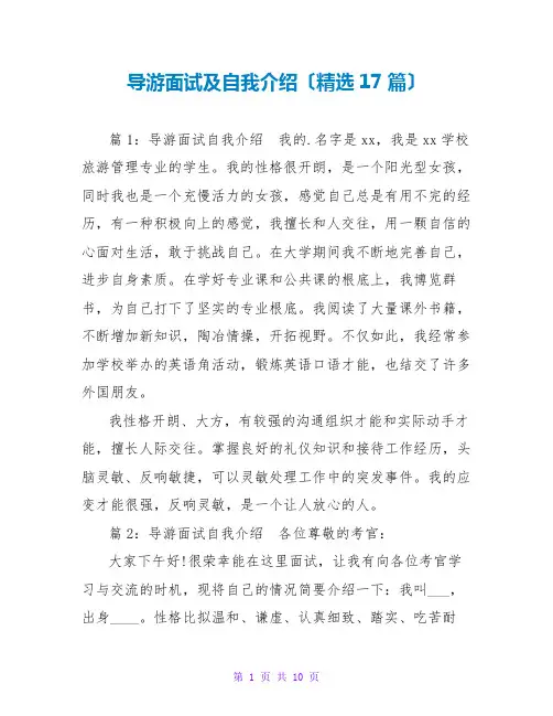 导游面试及自我介绍(精选17篇)