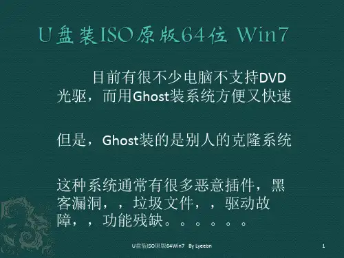 U盘装ISO原版64位Win7系统 详细图文教程