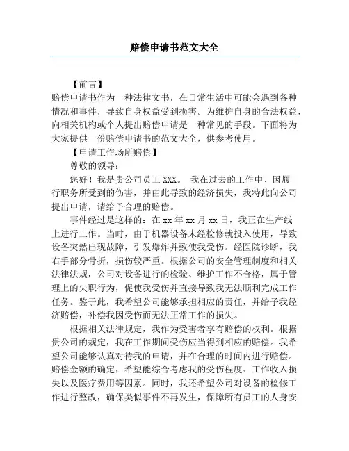 赔偿申请书范文大全