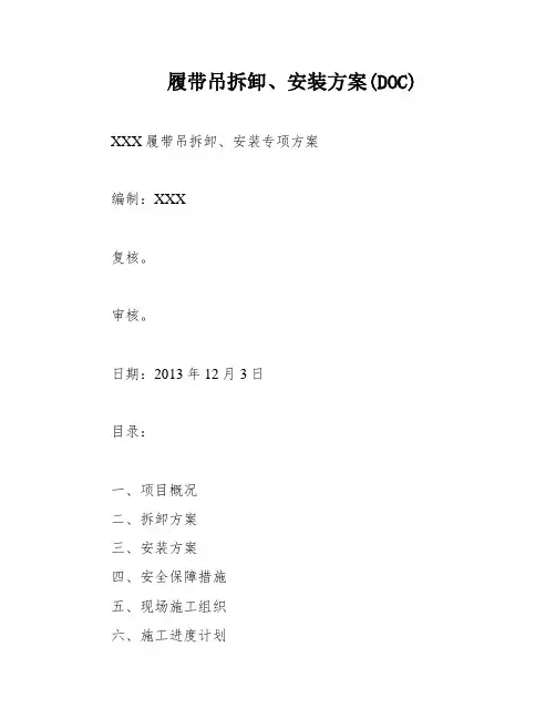履带吊拆卸、安装方案(DOC)