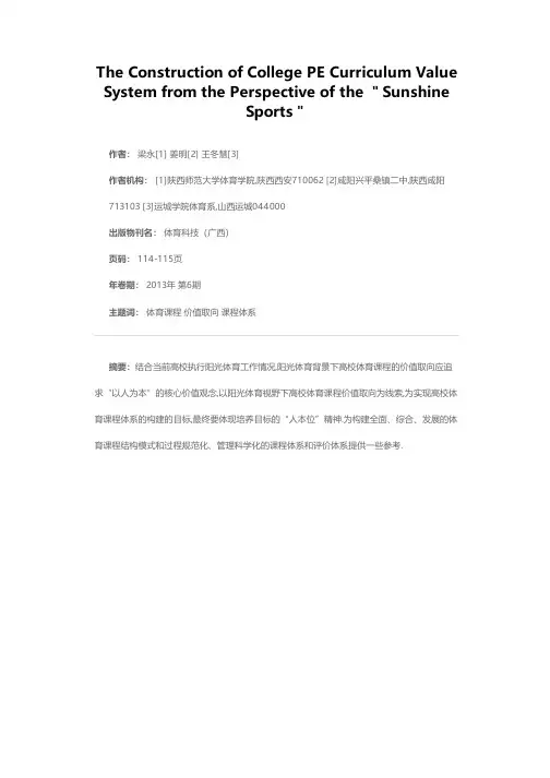 阳光体育视野下高校体育课程价值体系构建