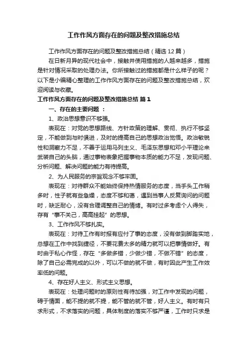工作作风方面存在的问题及整改措施总结（精选12篇）