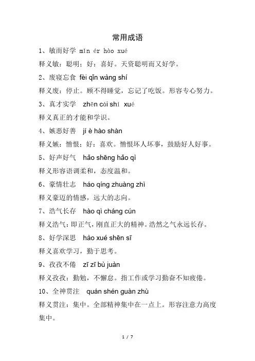 常用成语(带拼音与解释)