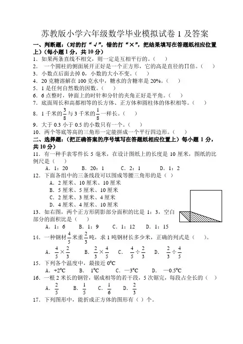 苏教版小学六年级数学毕业模拟试卷1及答案